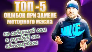 5 ошибок при замене моторного масла в двигателе автомобиля.