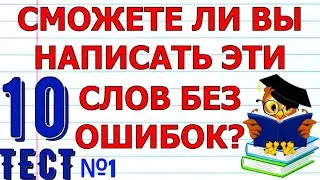 ТЕСТ ПО РУССКОМУ ЯЗЫКУ тест №1🤗 СМОЖЕТЕ ЛИ ВЫ НАПИСАТЬ 10 СЛОВ БЕЗ ОШИБОК 