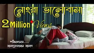 নোংরা ভালোবাসা | Dirty Love Story | College Love Short Film | 2018 | Azad Music Station