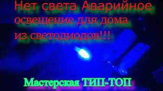 НЕТ света Аварийное освещение для дома, из светодиодов!!!