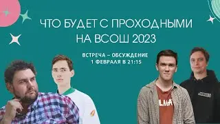 ЧТО БУДЕТ С ПРОХОДНЫМИ НА ФИНАЛ ВСОШ 2023