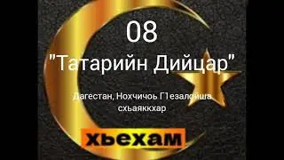 Ахьмад Абу Яхья: 08 Татарийн Дийцар.