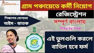 WB Panchayat Recruitment From Fill up | Gram Panchayat Recruitment 2024 Apply Online | #wbjob
