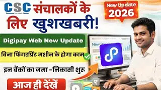 csc new update | अब Morpho/Mantra फिंगरप्रिंट लेने की जरूरत नहीं! डायरेक्ट होगा सारा काम 2026 