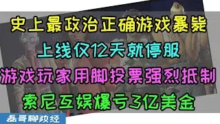 史上最政治正确游戏上线仅12天就停服暴毙！游戏玩家用脚投票暴打政治正确，索尼互娱耗时7年花费3亿的最多元游戏沦为垃圾