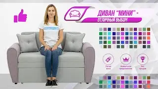 Детский диван Мини