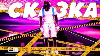 Дал Руля. Сказка. Gta 5 rp