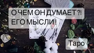 🧙🏼О ЧЕМ ОН ДУМАЕТ? ЕГО МЫСЛИ!🙏 Таро Онлайн Расклад