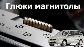Лечим глюки штатной магнитолы Лады Калины (Supra SCD-117)