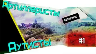 Артиллеристы - Аутисты #1[World of Tanks 60fps]