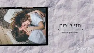 תני לי כוח - אבי עברי