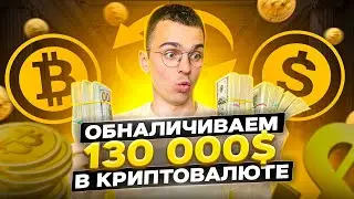 Как обналичить биткоин? КАК ВЫВЕСТИ БЕЗОПАСНО КРИПТОВАЛЮТУ В НАЛИЧКУ.