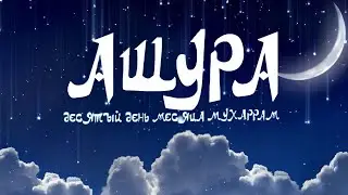 Iашураъ дийнахь марха кхабаран дозалла