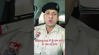 डे 6/100 voting लिस्ट में नाम काटने जोड़ने के नाम पर फ़्रॉड #viralvideo #youtubeshort #police