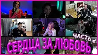 СЕРДЦА ЗА ЛЮБОВЬ 💗 4 часть | MAFANYA feat. Lina, Diana Rice, Kamik