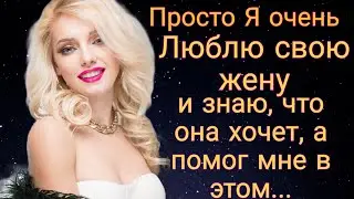 Я знаю что хочет моя жена, а помог мне в этом... Жизненная история.