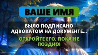 😱 ВНИМАНИЕ!!! ВАШЕ ИМЯ ПОЯВИЛОСЬ НА ДОКУМЕНТЕ С ПЕЧАТЬЮ ЮРИСТА! ✨ Послание от Ангелов