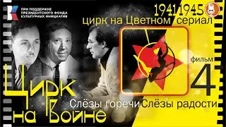 ЦИРК на ВОЙНЕ - фильм 4 - СЛЁЗЫ ГОРЕЧИ / СЛЁЗЫ РАДОСТИ
