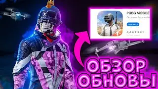 ОБЗОР НОВОЙ ОБНОВЫ | ЭТО ЛУЧШАЯ ОБНОВА | В ПАБГ МОБАЙЛ