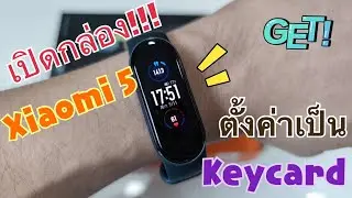 Xiaomi band 5 NFC เปิดกล่อง ตั้งค่า ให้เป็น keycard
