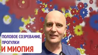 Половое созревание  и близорукость. Прогулки.