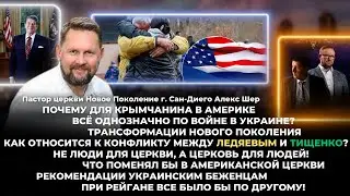 Почему для крымчанина в Америке всё однозначно по войне в Украине? Трансформации Нового Поколения