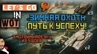 «ЗИМНЯЯ ОХОТА»‎ ПУТЬ К УСПЕХУ! Х5 БОЕВ В ОДНОМ ВИДЕО!