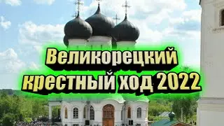 Великорецкий крестный ход 2022