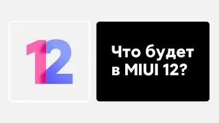 🔥 WHAT TO EXPECT FROM MIUI 12 FOR YOUR XIAOMI