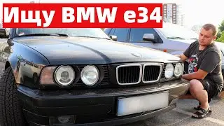 Ищу живую BMW e34 на M50 моторе!
