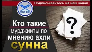 Кто такие мурджииты по мнению ахли сунна