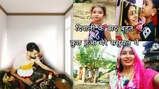 दिवाली के 💁बाद बहुत कुछ हुआ 🙆 मेरे ससुराल में 🤭