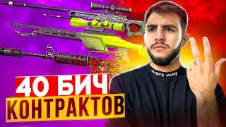 40 БИЧ КОНТРАКТОВ, САМЫЕ ДЕШЕВЫЕ И САМЫЕ ВЫГОДНЫЕ КОНТРАКТЫ В CS 2 🤩🤩🤩 