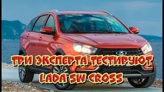 Три авто эксперта тестируют Lada Sw Cross