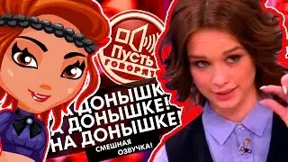 АВАТАРИЯ || ДИАНА ШУРЫГИНА В «Пусть говорят» (СМЕШНАЯ ОЗВУЧКА+АНИМАЦИЯ!)