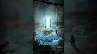 S.T.A.L.K.E.R - Исполнитель желаний. Монолит или Золотой шар. Рассказчик Сидорович