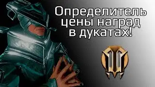 Warframe. Определитель цены в дукатах!
