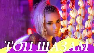 Топ шазам 2023 ⚡️ Русские хиты 2023 🔥 Ремиксы 2023 ❤️ Новинки музыки 2023 🥳 Лучшие песни 🧨 Хиты 2023