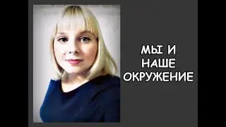 ВЛИЯНИЕ ОКРУЖЕНИЯ НА НАШУ ЖИЗНЬ