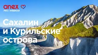 Туры по Сахалину и Курильским островам