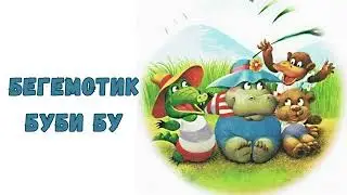 Бегемотик Буби Бу