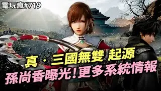 【電玩瘋#719】《真‧三國無雙 起源》孫尚香曝光💗任天堂與寶可夢對《幻獸帕魯》提告啦⚖️國產黑暗奇幻動作遊戲《紅眼露比》