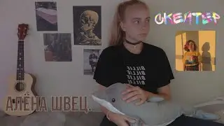 Скейтер — алёна швец.(кавер на укулеле)