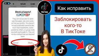 Как заблокировать кого-то в Tiktok [новое обновление 2023] | | Заблокируйте кого-нибудь в Tiktok