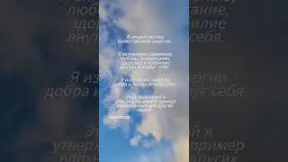 Я открыт(а) потоку Божественной Энергии