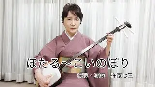【お稽古用】杵家七三「ほたる〜こいのぼり」