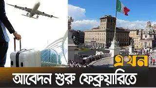 ইতালিতে নেয়া হবে সাড়ে ৪ লাখ শ্রমিক | Italy | Labor | Visa | Ekhon TV