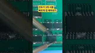 인두기 2개 사용해서 빠르게 IC 칩 떼어내기ㅣQuickly remove the IC chip using two soldering irons. #납땜 #soldering