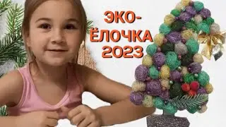 ЭКО-ЁЛОЧКА 2023/ ЁЛОЧКА ИЗ СИЗАЛИ/ НОВОГОДНИЙ  КОНКУРС