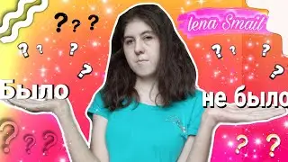 Было не было